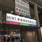 新価値創造展★★